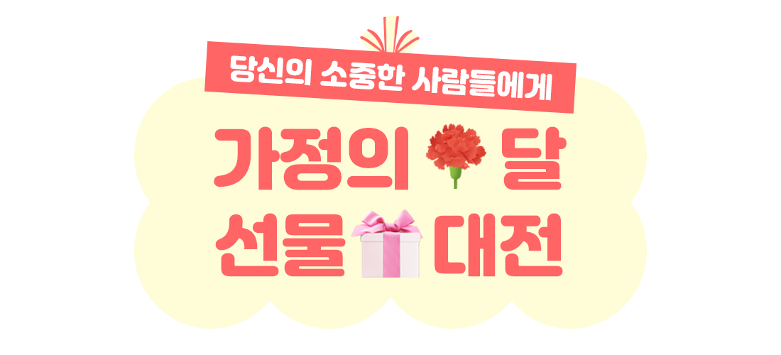 가정의 달 기획전